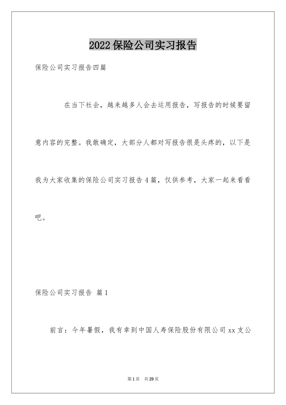 2024保险公司实习报告_26_第1页