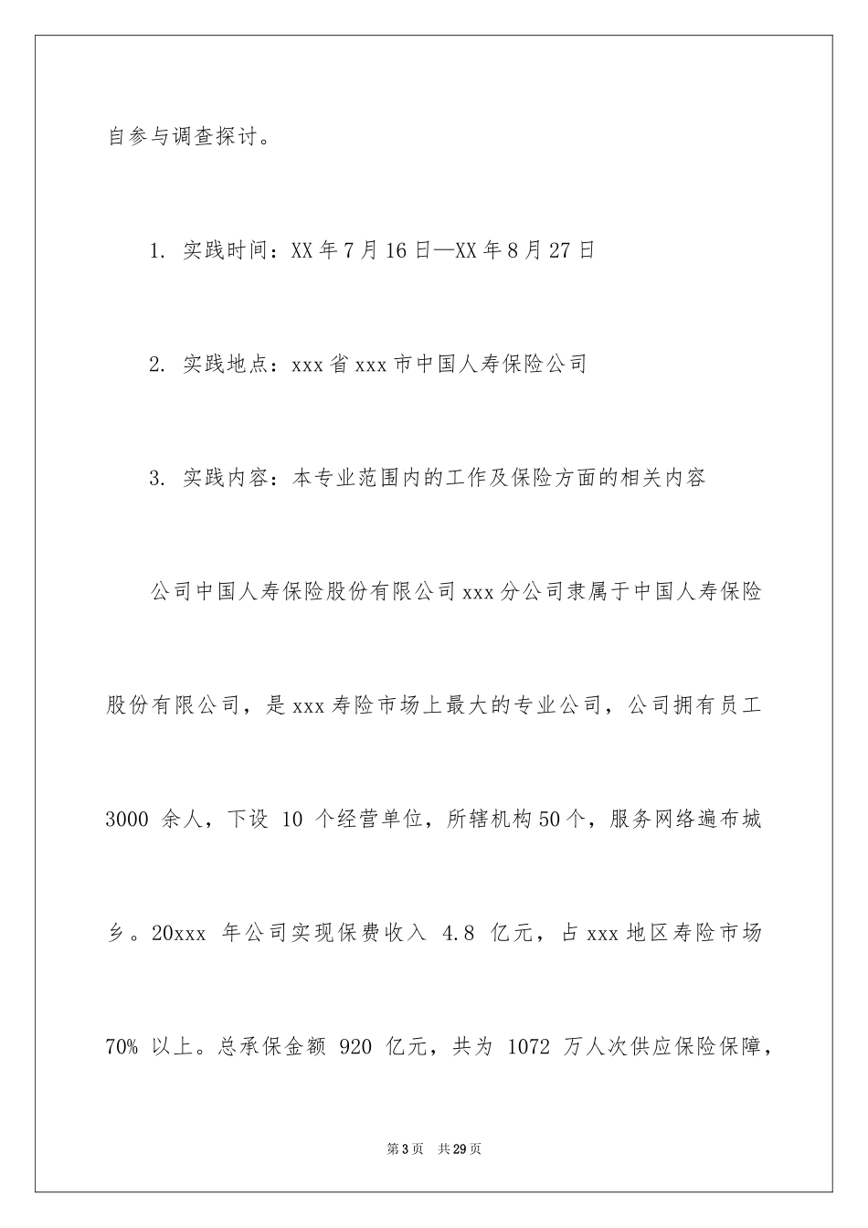 2024保险公司实习报告_26_第3页