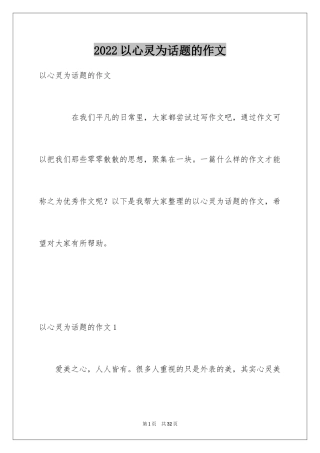 2024以心灵为话题的作文