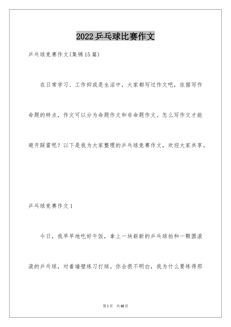 2024乒乓球比赛作文_7_第1页