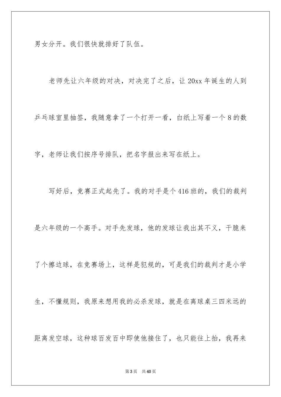 2024乒乓球比赛作文_7_第3页