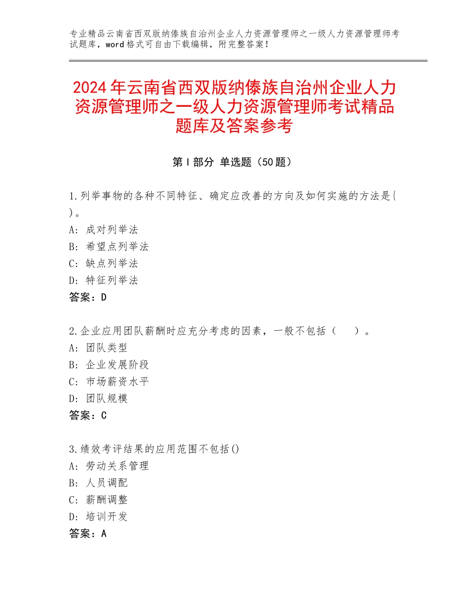 2024年云南省西双版纳傣族自治州企业人力资源管理师之一级人力资源管理师考试精品题库及答案参考_第1页
