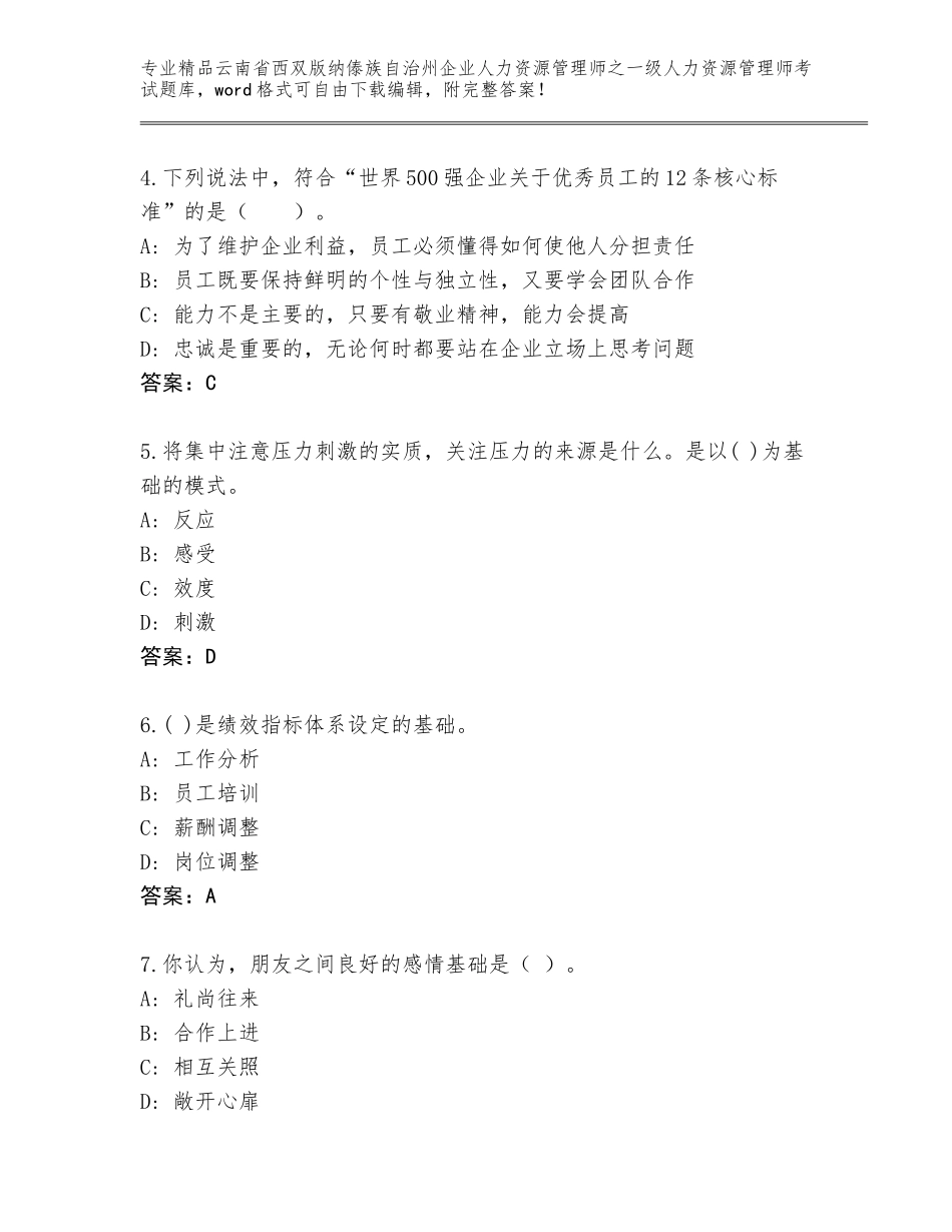 2024年云南省西双版纳傣族自治州企业人力资源管理师之一级人力资源管理师考试精品题库及答案参考_第2页