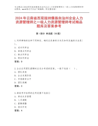 2024年云南省西双版纳傣族自治州企业人力资源管理师之一级人力资源管理师考试精品题库及答案参考