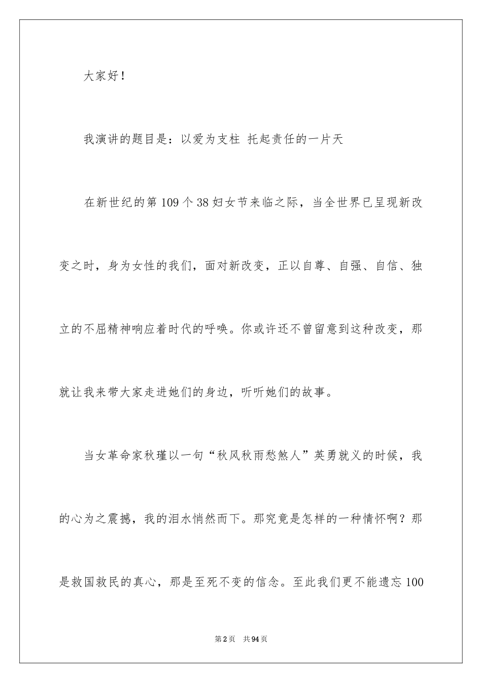 2024三八妇女节演讲稿_1747_第2页