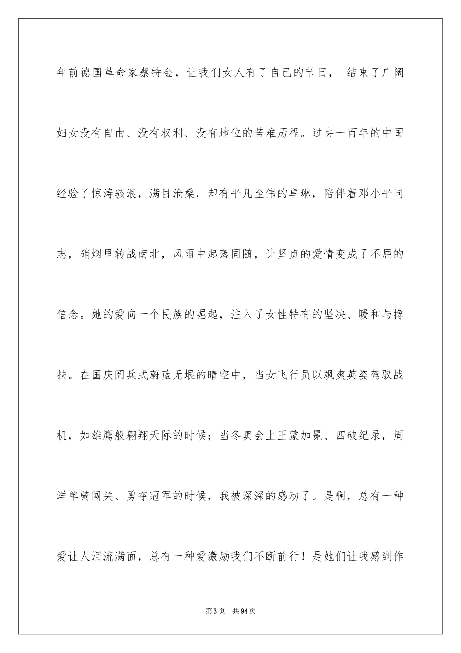 2024三八妇女节演讲稿_1747_第3页