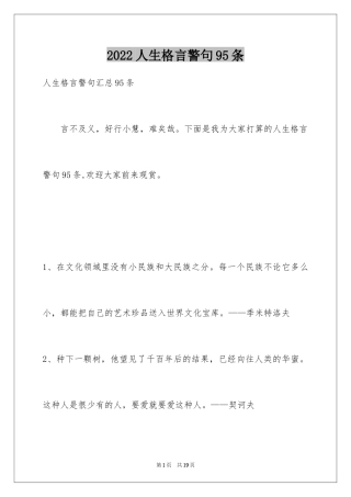 2024人生格言警句95条_2