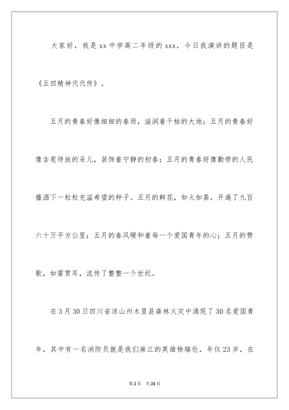 2024五四青年节演讲稿_4_第2页