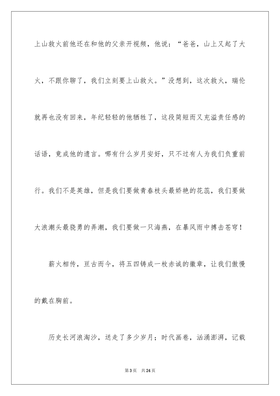 2024五四青年节演讲稿_4_第3页