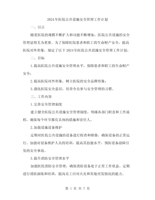 2024年医院公共设施安全管理工作计划(2篇) 