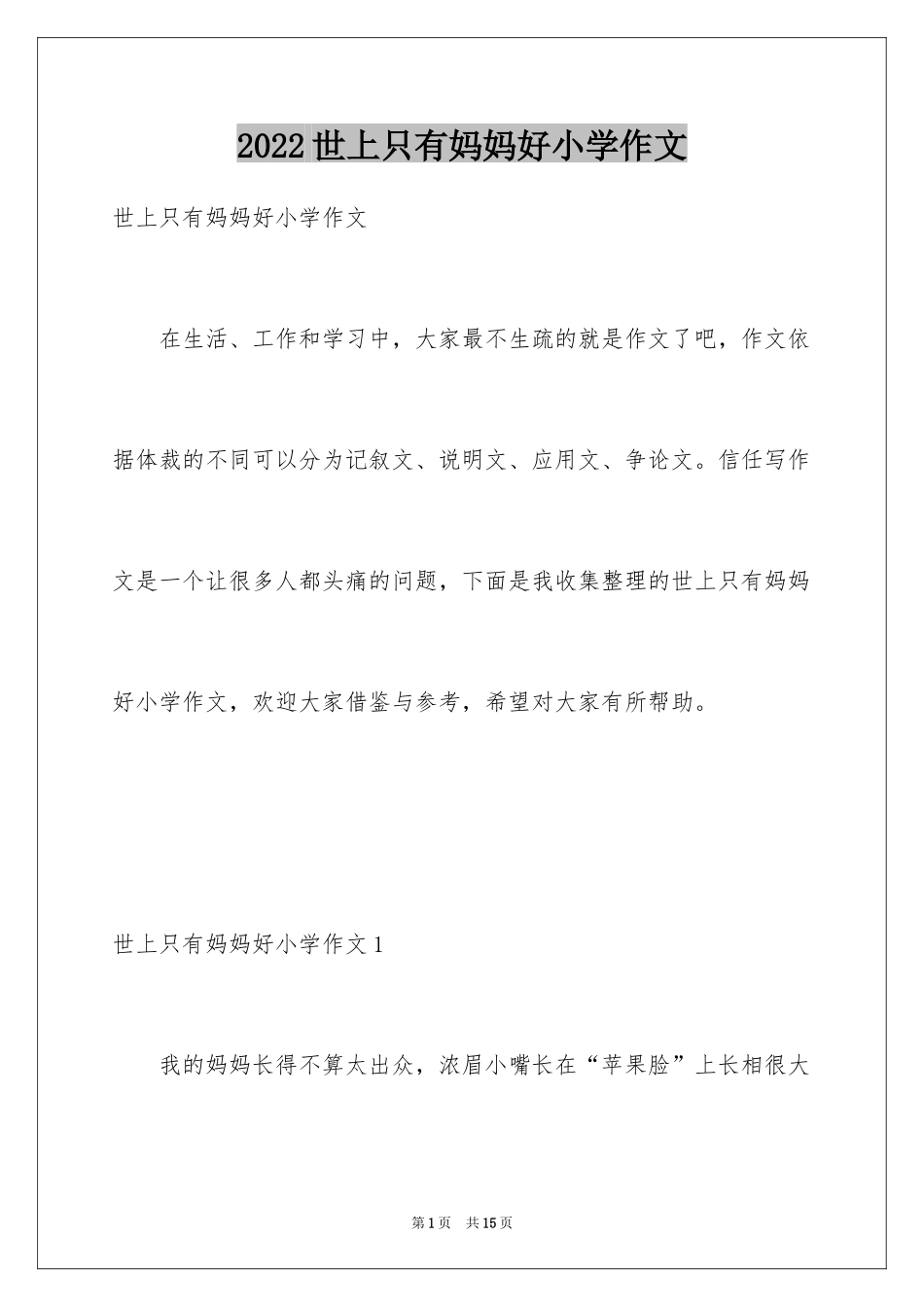 2024世上只有妈妈好小学作文_1_第1页