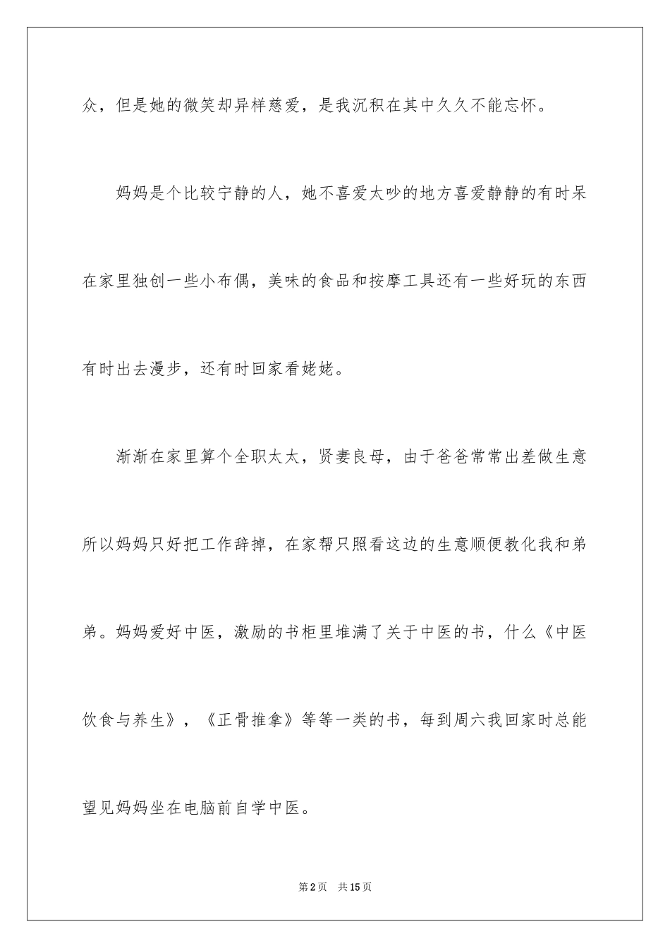 2024世上只有妈妈好小学作文_1_第2页