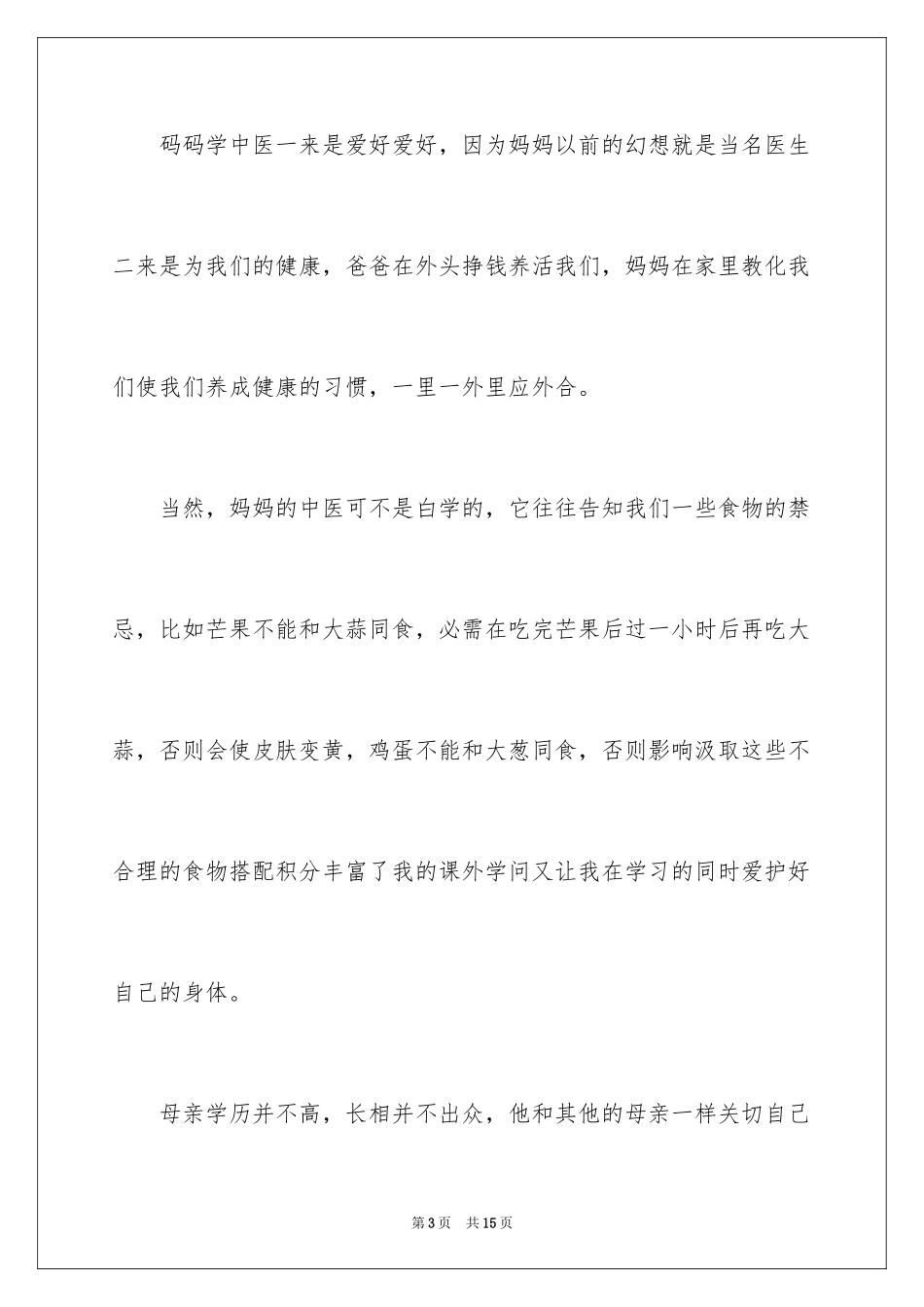 2024世上只有妈妈好小学作文_1_第3页
