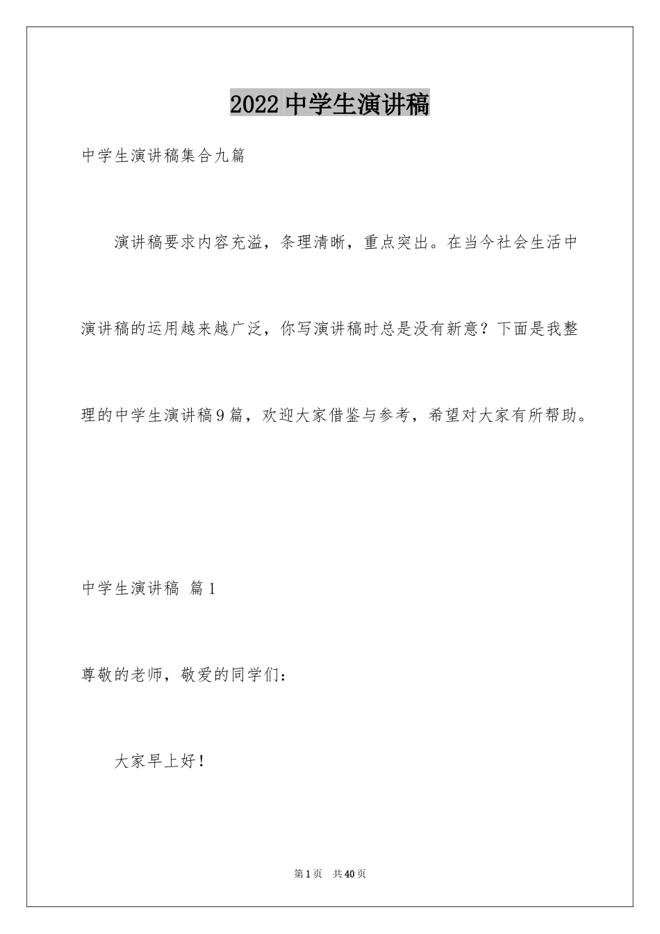 2024中学生演讲稿_1501_第1页