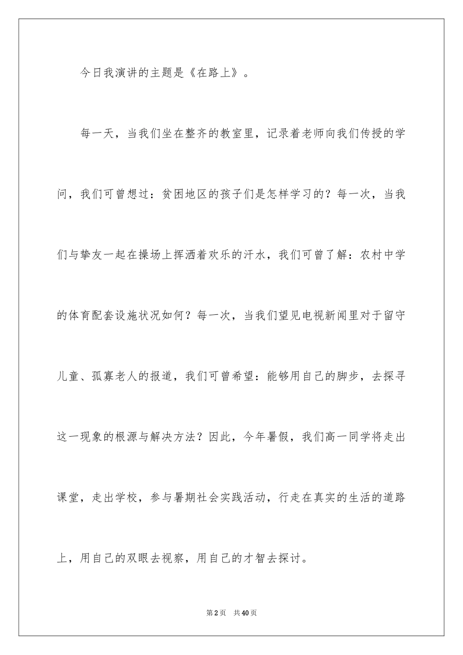 2024中学生演讲稿_1501_第2页