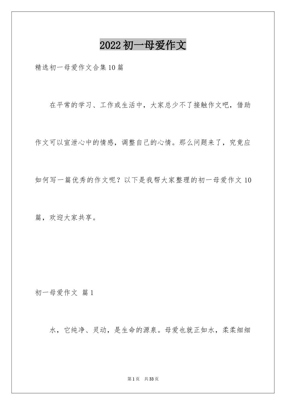 2024初一母爱作文_17_第1页