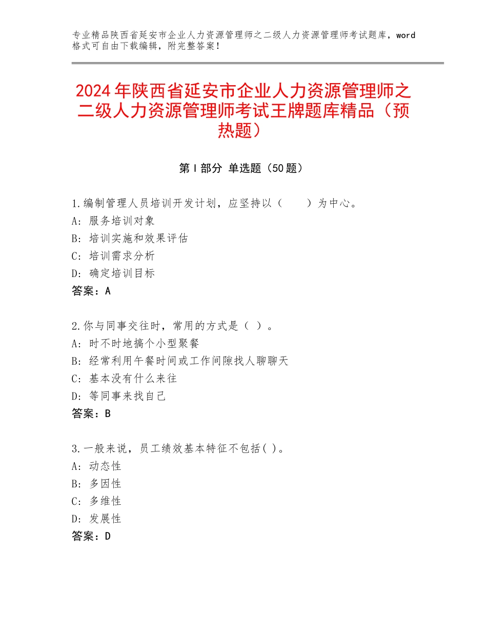 2024年陕西省延安市企业人力资源管理师之二级人力资源管理师考试王牌题库精品（预热题）_第1页