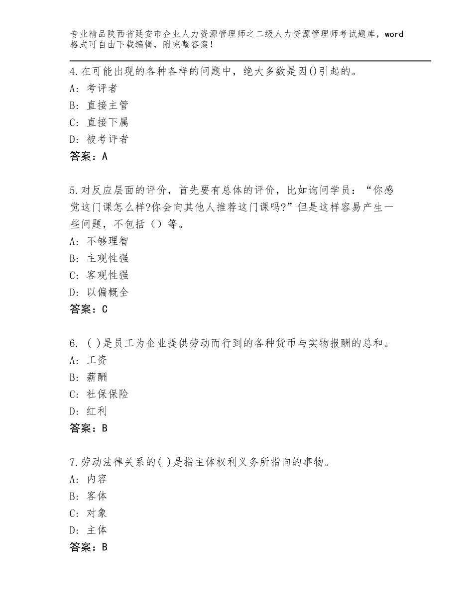 2024年陕西省延安市企业人力资源管理师之二级人力资源管理师考试王牌题库精品（预热题）_第2页