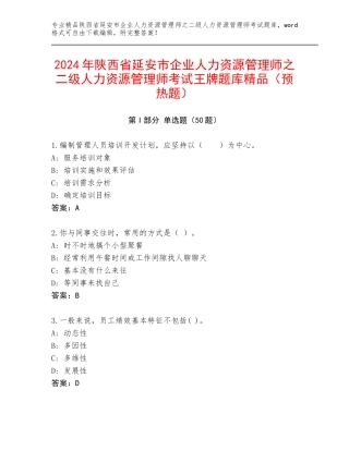 2024年陕西省延安市企业人力资源管理师之二级人力资源管理师考试王牌题库精品（预热题）