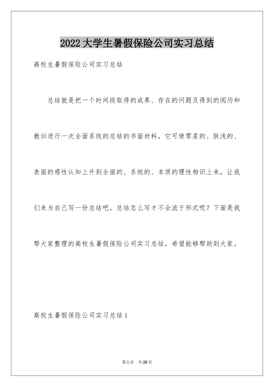 2024大学生暑假保险公司实习总结_2_第1页