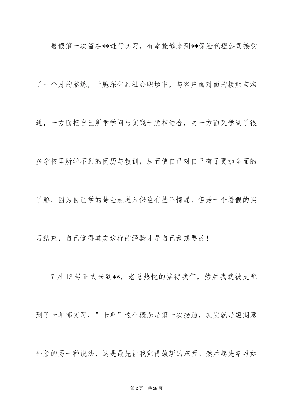2024大学生暑假保险公司实习总结_2_第2页