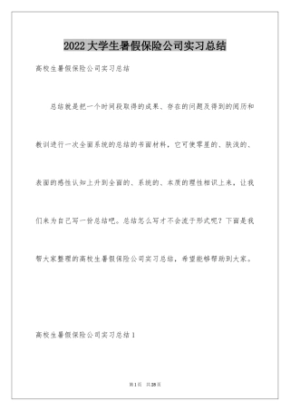 2024大学生暑假保险公司实习总结_2