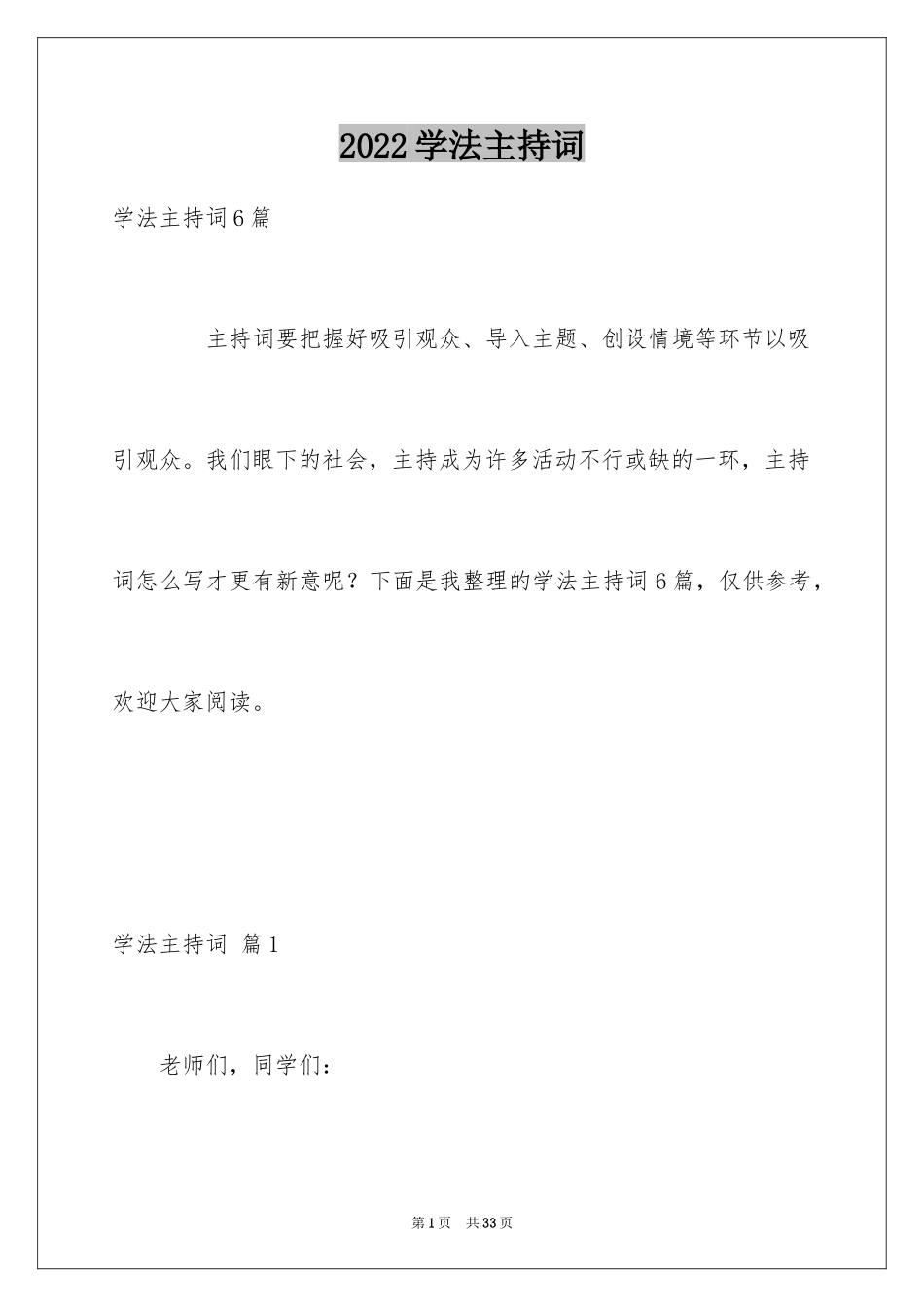 2024学法主持词_第1页