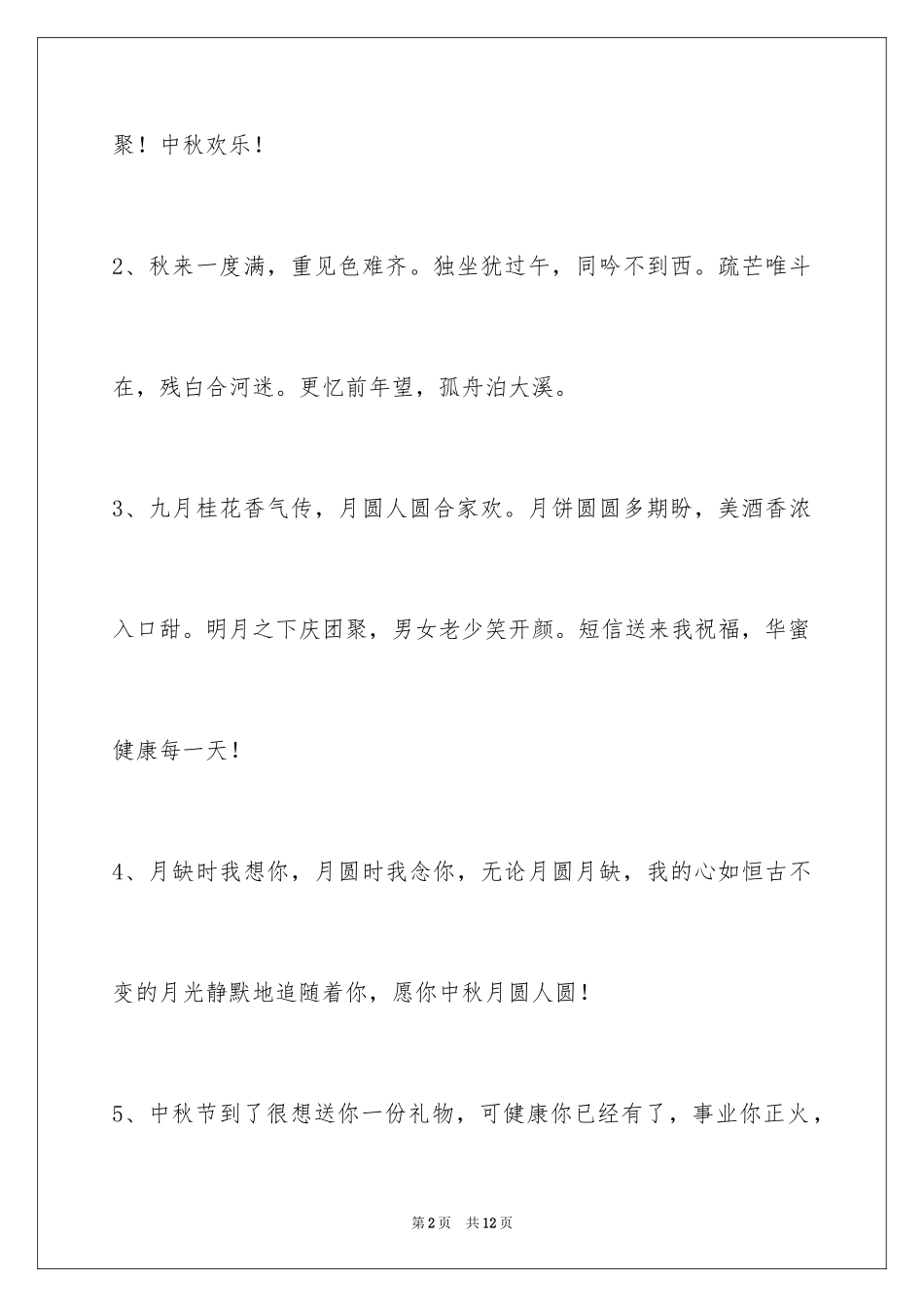 2024中秋节祝词_56_第2页