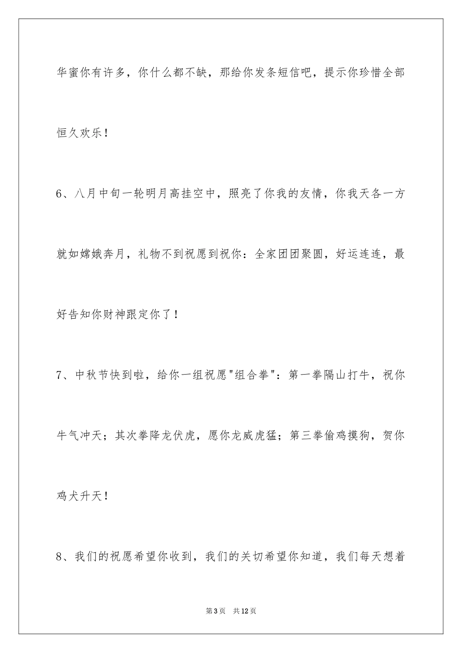 2024中秋节祝词_56_第3页