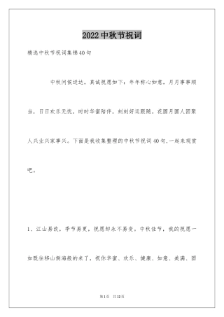 2024中秋节祝词_56