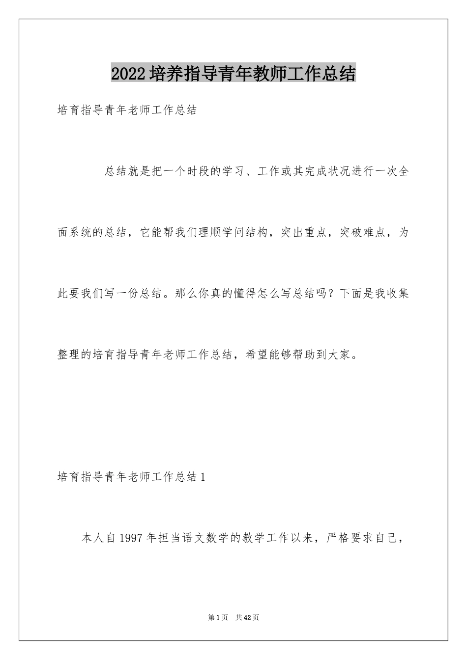 2024培养指导青年教师工作总结_第1页