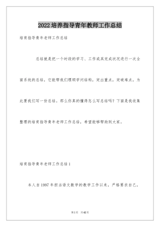 2024培养指导青年教师工作总结