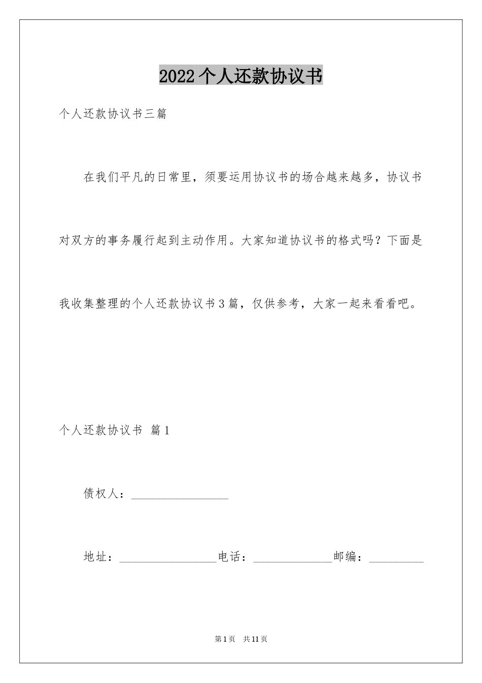 2024个人还款协议书_1_第1页