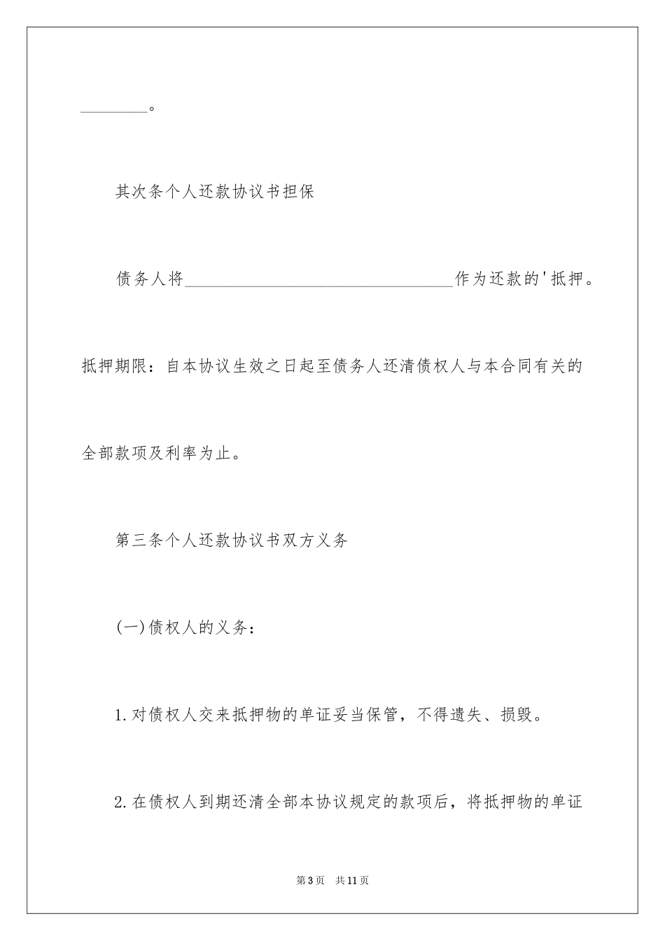 2024个人还款协议书_1_第3页