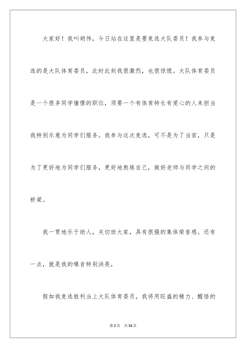 2024大队委员竞选演讲稿_125_第2页