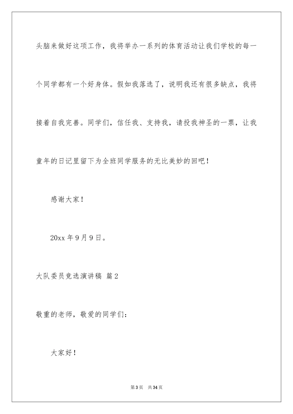 2024大队委员竞选演讲稿_125_第3页