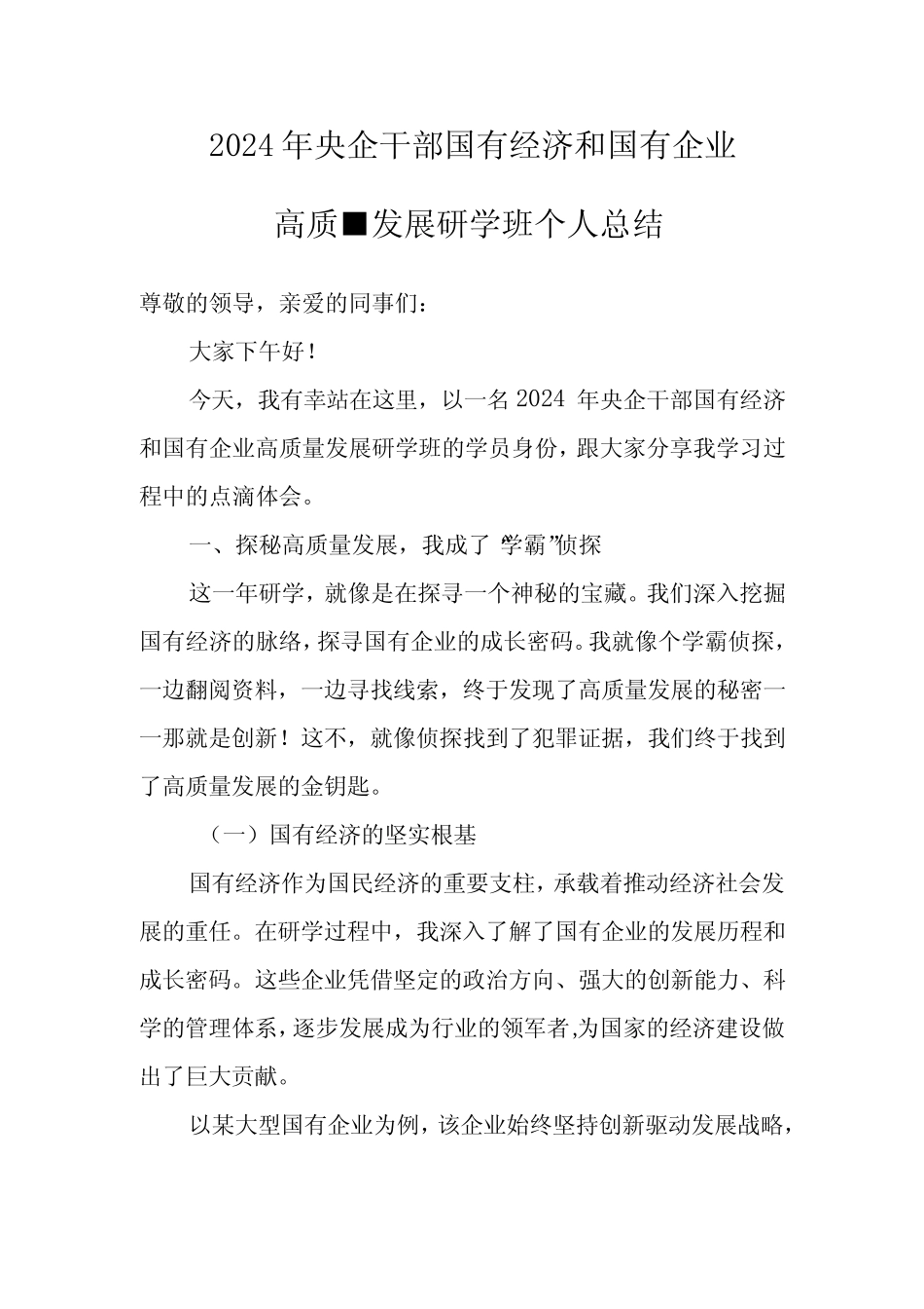 2024年央企干部国有经济和国有企业高质量发展研学班个人总结_第1页