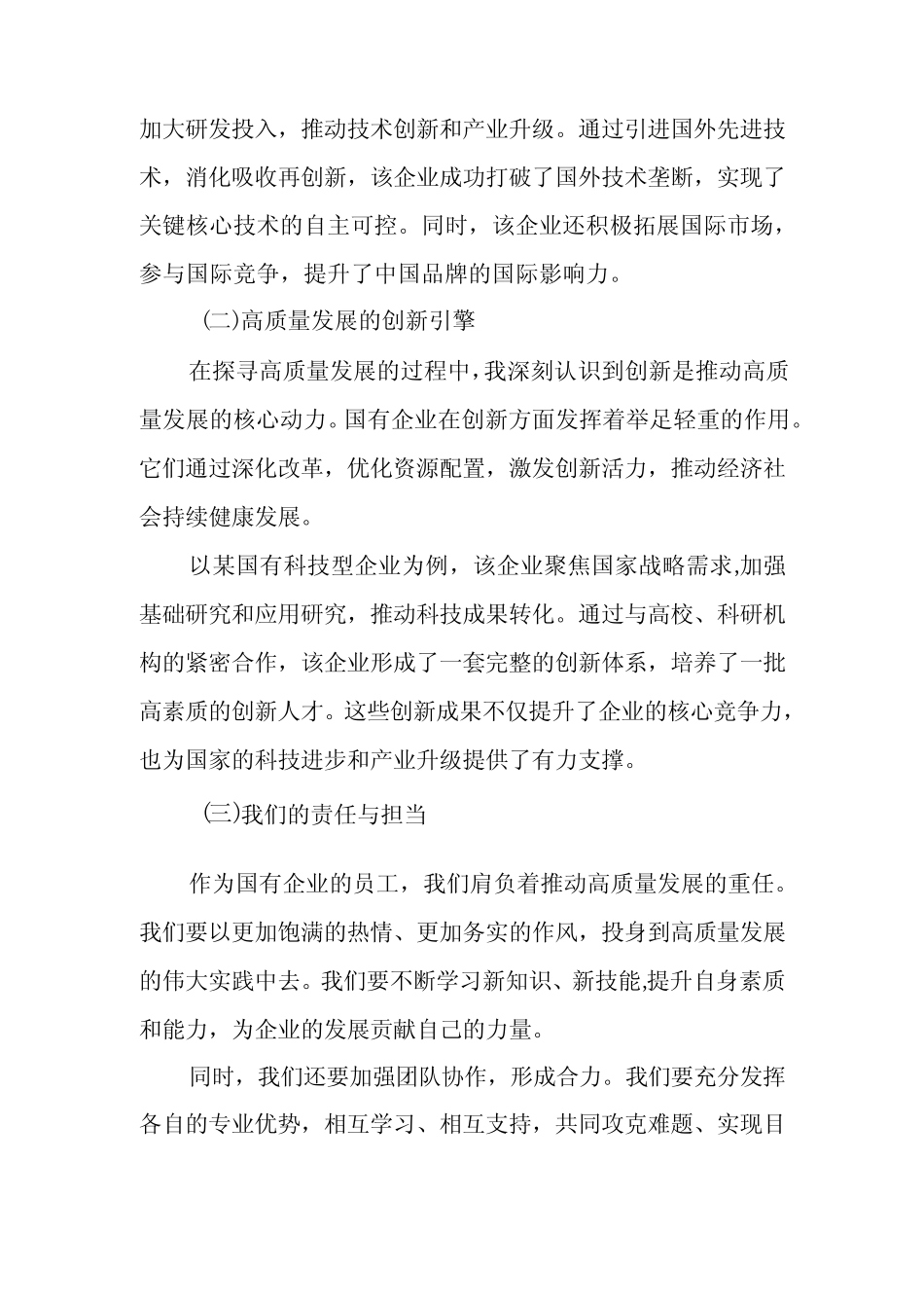 2024年央企干部国有经济和国有企业高质量发展研学班个人总结_第2页