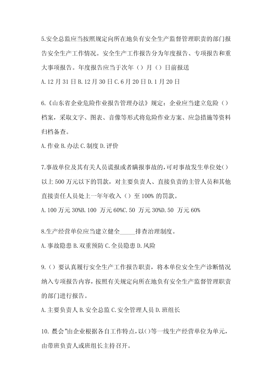 2024年山东省安全生产“大学习、 大培训、 大考试”习题库及答案_第2页