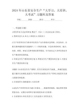 2024年山东省安全生产“大学习、 大培训、 大考试”习题库及答案