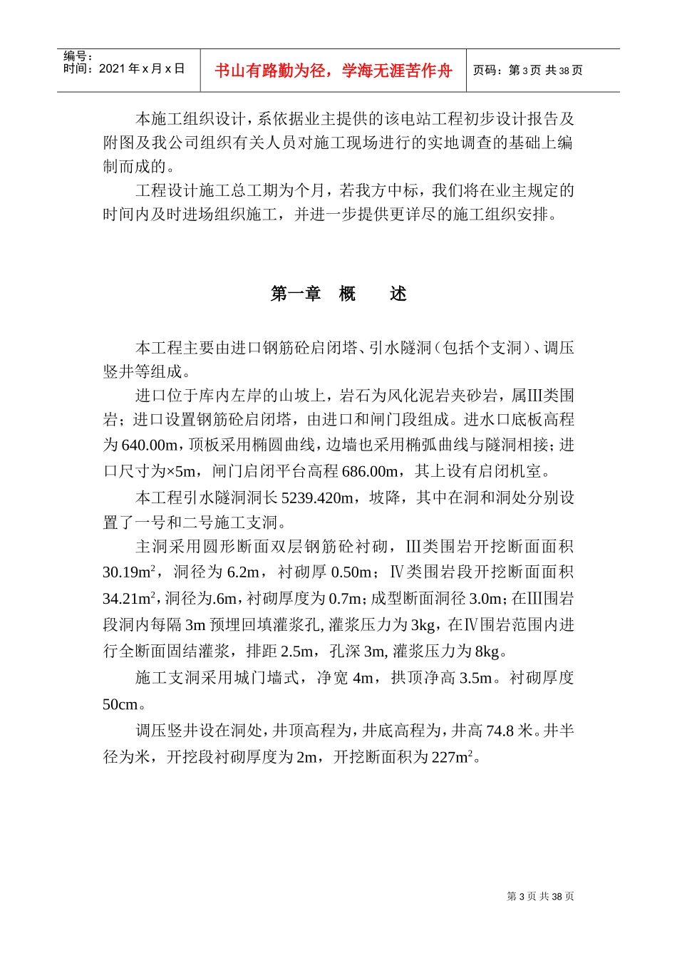引水隧洞坝施工组织设计方案(DOC47页)_第3页