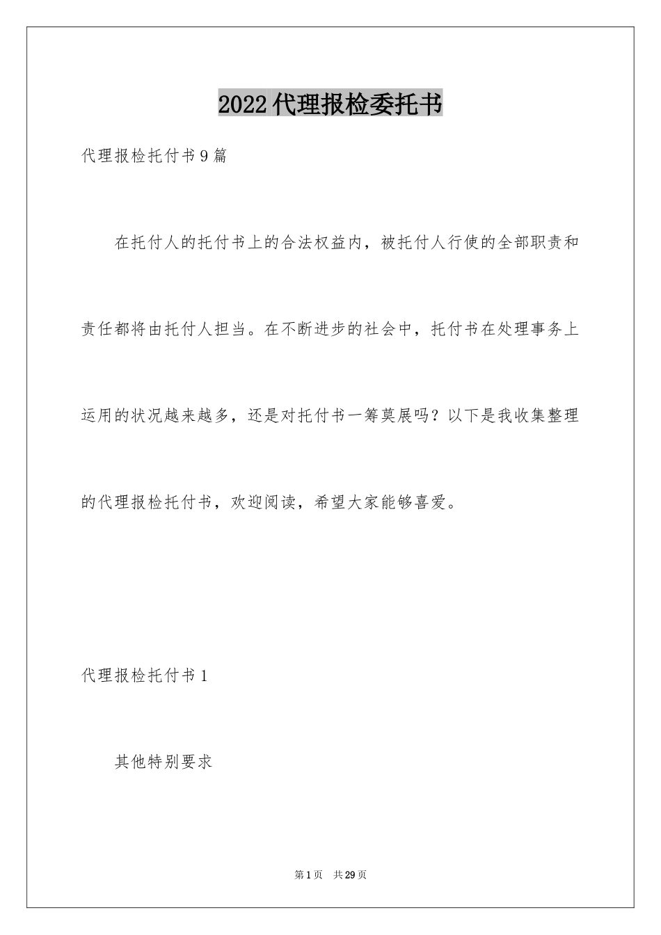 2024代理报检委托书_第1页