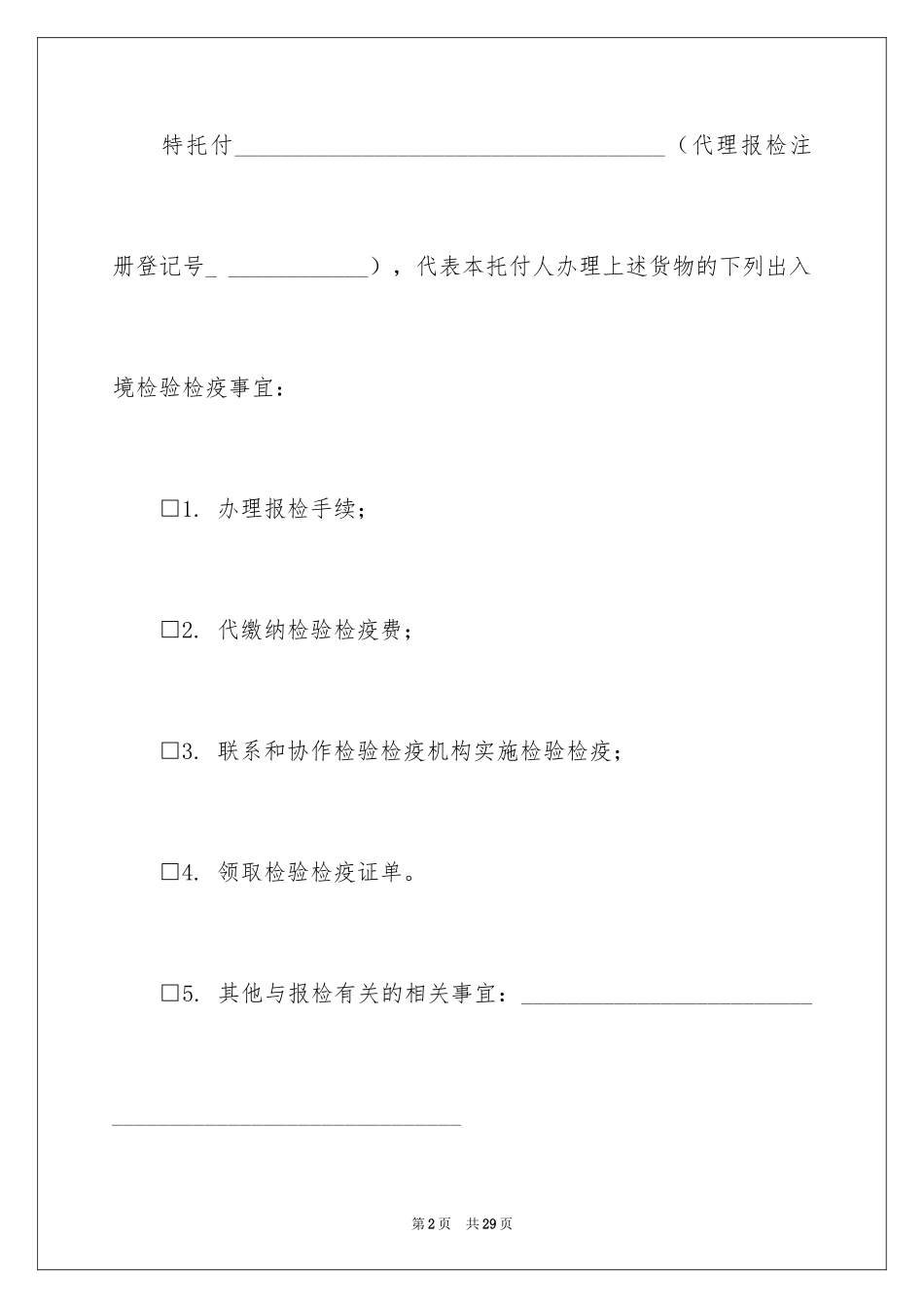 2024代理报检委托书_第2页