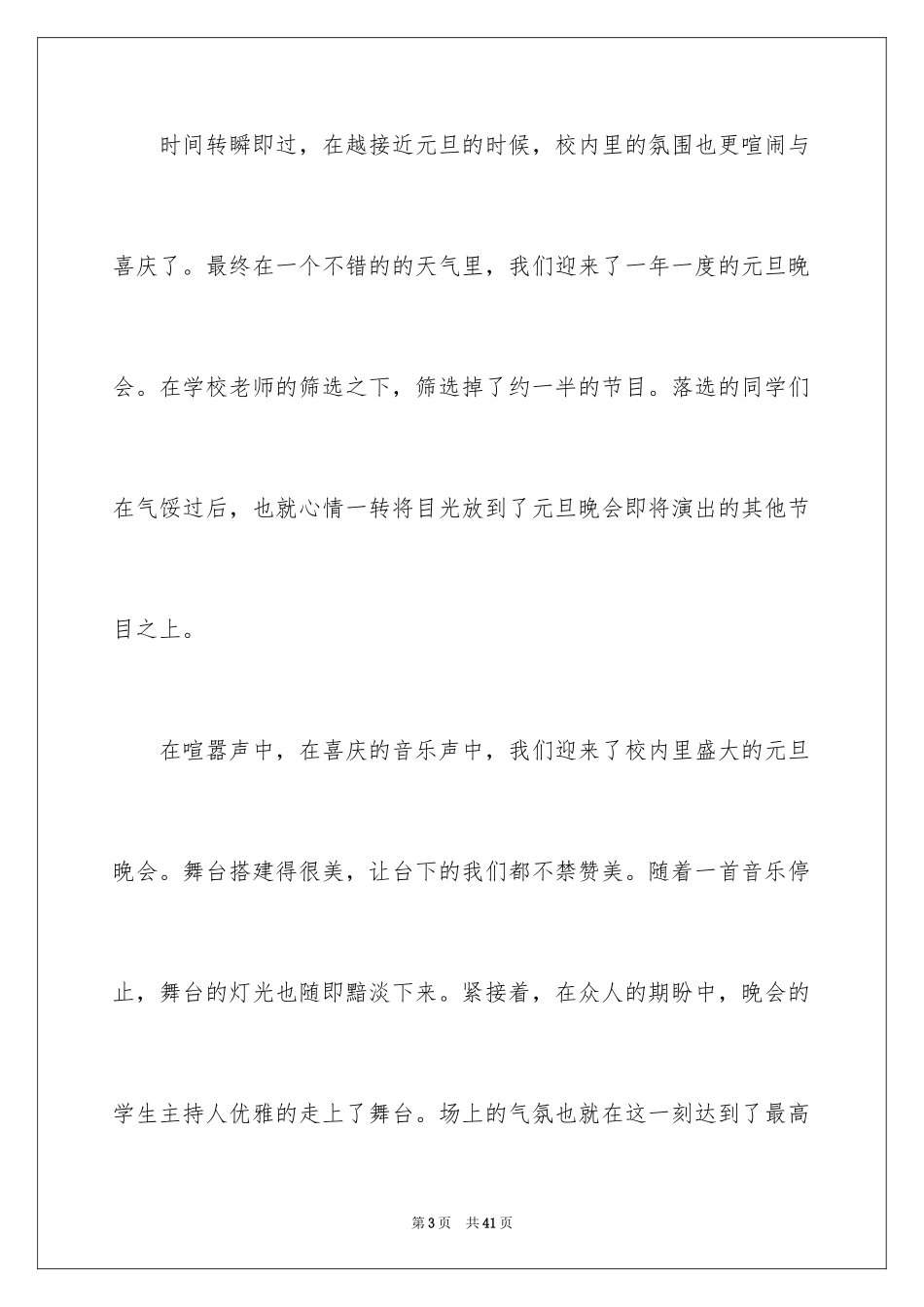 2024元旦晚会作文_9_第3页