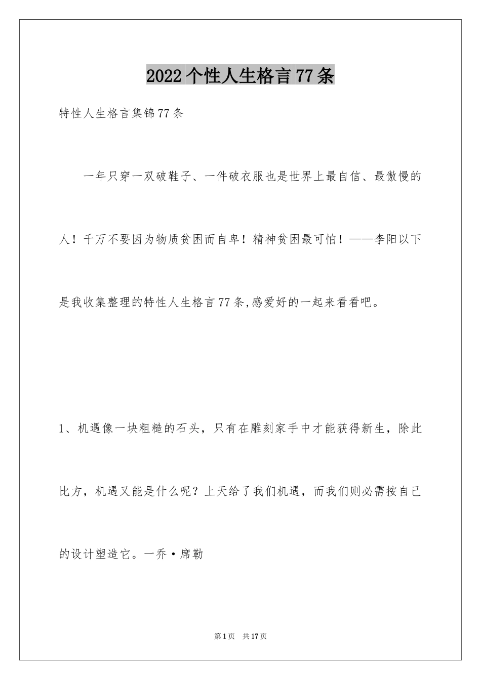 2024个性人生格言77条_第1页
