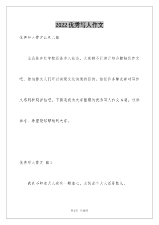 2024优秀写人作文_28