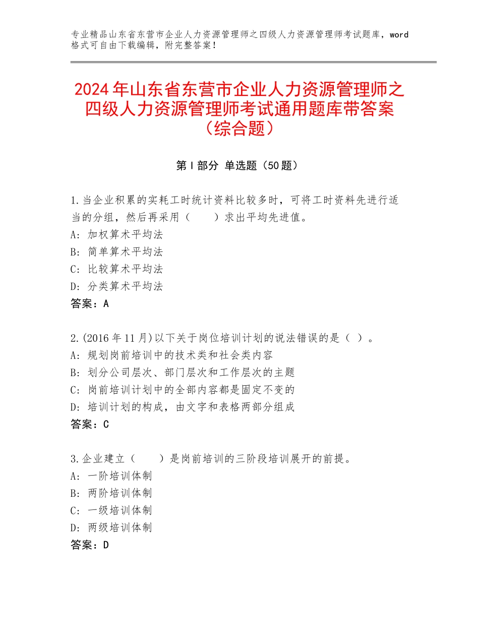 2024年山东省东营市企业人力资源管理师之四级人力资源管理师考试通用题库带答案（综合题）_第1页