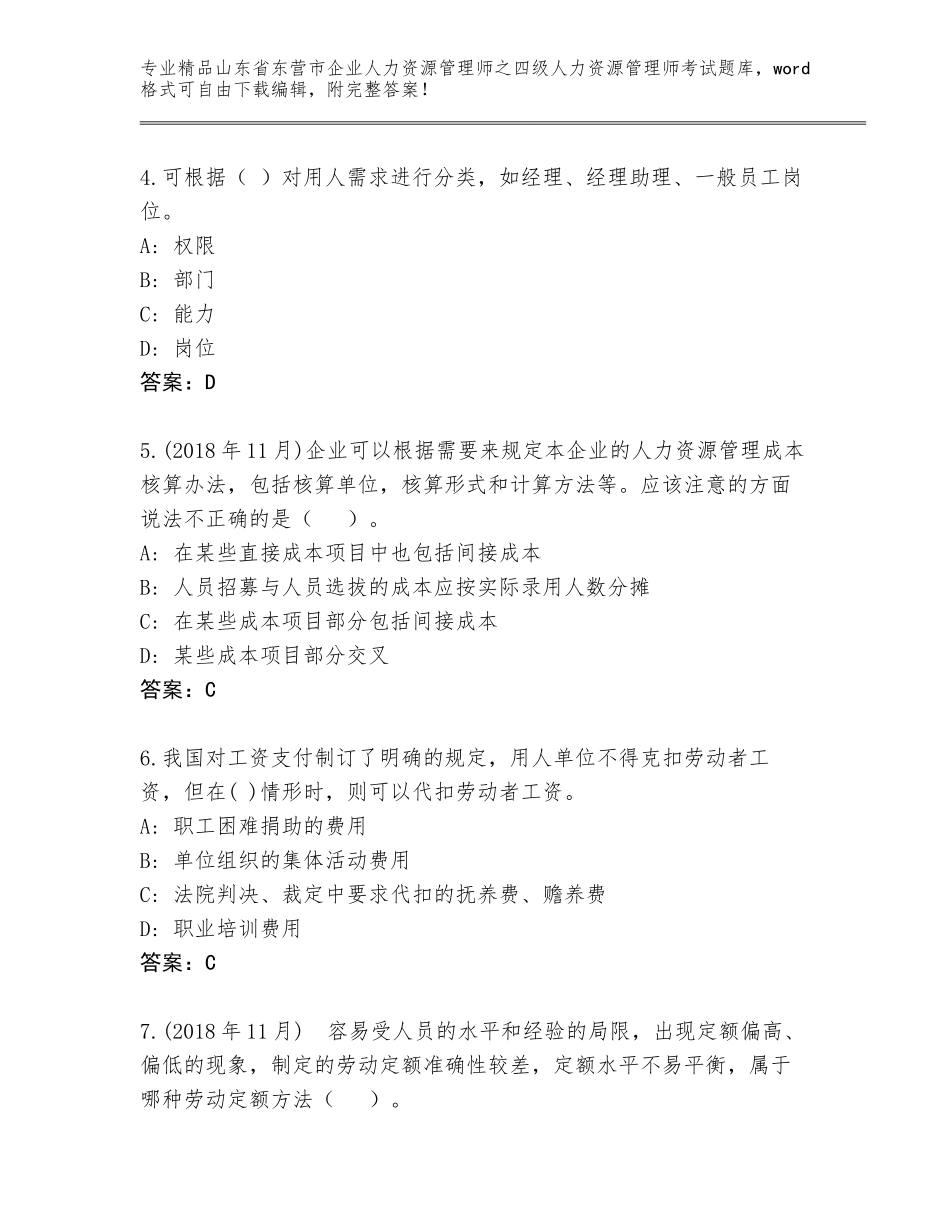 2024年山东省东营市企业人力资源管理师之四级人力资源管理师考试通用题库带答案（综合题）_第2页