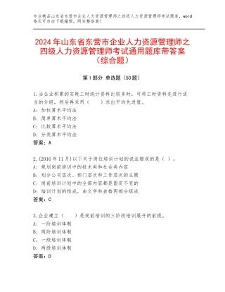 2024年山东省东营市企业人力资源管理师之四级人力资源管理师考试通用题库带答案（综合题）