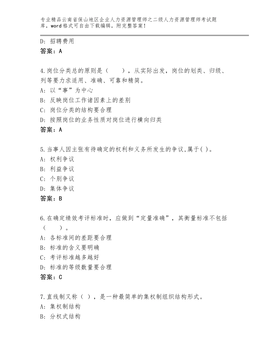 2024年云南省保山地区企业人力资源管理师之二级人力资源管理师考试精选题库及参考答案（夺分金卷）_第2页